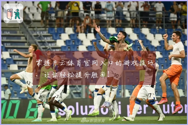 掌握开云体育官网入口的游戏技巧，让你轻松提升胜率！